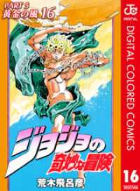 ジョジョの奇妙な冒険 第5部 黄金の風 カラー版 16 ジャンプコミックスDIGITAL