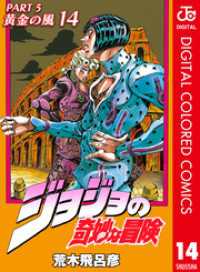 ジョジョの奇妙な冒険 第5部 黄金の風 カラー版 14 ジャンプコミックスDIGITAL