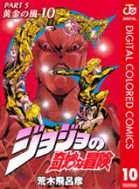 ジョジョの奇妙な冒険 第5部 黄金の風 カラー版 10 ジャンプコミックスDIGITAL