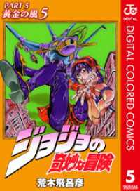 ジョジョの奇妙な冒険 第5部 黄金の風 カラー版 5 ジャンプコミックスDIGITAL