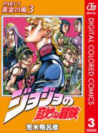 ジャンプコミックスDIGITAL<br> ジョジョの奇妙な冒険 第5部 カラー版 3