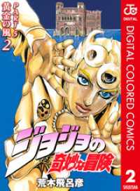ジョジョの奇妙な冒険 第5部 黄金の風 カラー版 2 ジャンプコミックスDIGITAL