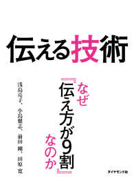 週刊ダイヤモンド 特集BOOKS<br> 伝える技術　なぜ「伝え方が９割」なのか - 週刊ダイヤモンド特集ＢＯＯＫＳ　Ｖｏｌ．３４