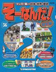 マンガで楽しむ日本と世界の歴史　そーなんだ！ - ５６号