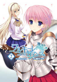 電撃コミックス<br> ワルキューレロマンツェ［少女騎士物語］(2)
