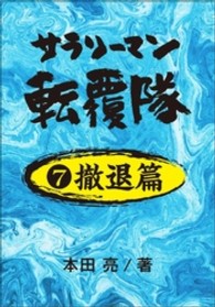 サラリーマン転覆隊<br> サラリーマン転覆隊　７撤退篇
