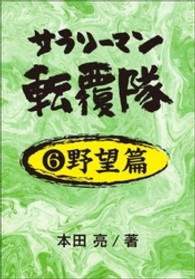 サラリーマン転覆隊　６野望篇 サラリーマン転覆隊