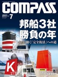 海事総合誌ＣＯＭＰＡＳＳ２０１３年７月号　邦船３社勝負の年 - トップに聞く「完全復活」への道