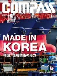 海事総合誌ＣＯＭＰＡＳＳ２０１３年９月号　ＭＡＤＥ　ＩＮ　ＫＯＲＥＡ - 韓国、造船技術の地力