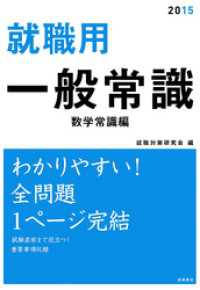 就職用 一般常識 数学常識編 就職対策研究会 編 電子版 紀伊國屋書店ウェブストア オンライン書店 本 雑誌の通販 電子書籍ストア