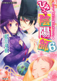 ひみつの陰陽師6　むっつ、無垢なる瞳は未来をうつす【電子版限定・書き下ろしつき】 集英社コバルト文庫