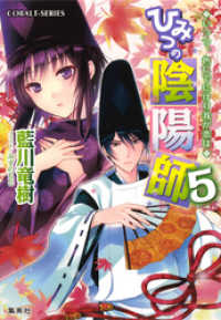 ひみつの陰陽師5　いつつ、色にでにけり我が恋は【電子版限定・書き下ろしつき】 集英社コバルト文庫