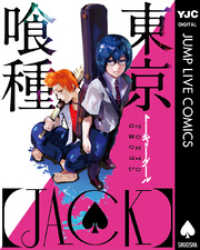 東京喰種トーキョーグール Jack 石田スイ 著 電子版 紀伊國屋書店ウェブストア オンライン書店 本 雑誌の通販 電子書籍ストア