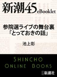 参院選ライブの舞台裏「とっておきの話」 新潮45eBooklet