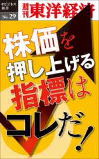 週刊東洋経済eビジネス新書<br> 株価を押し上げる指標はコレだ！―週刊東洋経済eビジネス新書No.29