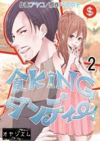 食KINGダンディー 2