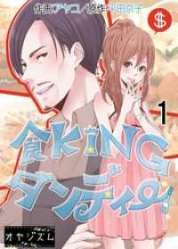 食KINGダンディー 1