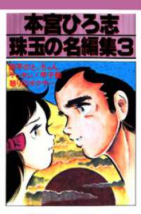 再入荷のおすすめ最新情報 本宮ひろ志 ＜電子版 本宮ひろ志【著】 / 3 珠玉の名編集 少年漫画
