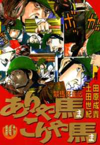 ありゃ馬こりゃ馬 第16巻 田原成貴 著 土田世紀 著 電子版 紀伊國屋書店ウェブストア オンライン書店 本 雑誌の通販 電子書籍ストア