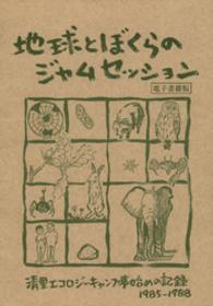 地球とぼくらのジャムセッション - 清里エコロジーキャンプ事始めの記録1985－1988