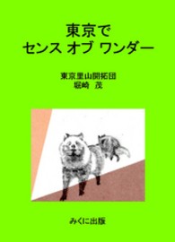 東京でセンス　オブ　ワンダー　児童養護施設の子どもたちとともに里山を感じる