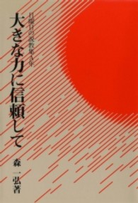 大きな力に信頼して　日曜日の説教集Ａ年－マタイ福音書