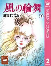クイーンズコミックスDIGITAL<br> 風の輪舞 2