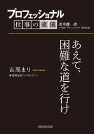 プロフェッショナル　仕事の流儀　吉高まり　環境金融コンサルタント - あえて、困難な道を行け