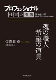 プロフェッショナル　仕事の流儀　佐喜眞　保　　義肢装具士　魂の職人希望の道具