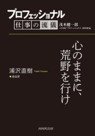 プロフェッショナル　仕事の流儀　浦沢直樹　　漫画家　心のままに、荒野を行け