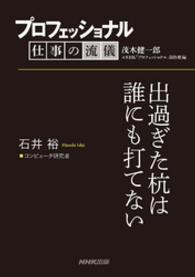 プロフェッショナル　仕事の流儀　石井　裕　コンピュータ研究者 - 出過ぎた杭は誰にも打てない