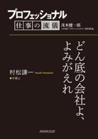 プロフェッショナル　仕事の流儀　村松謙一　　弁護士　どん底の会社よ、よみがえれ