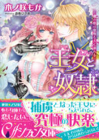 王女と奴隷　虜の姫は傲慢な舌に溺れる【イラスト付き完全版】