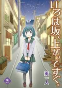 いろは坂、上がってすぐ。3巻 ヤングガンガンコミックス