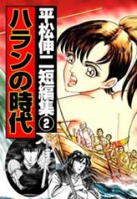 マンガの金字塔<br> ハランの時代　平松伸二短編集本編