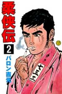 マンガの金字塔<br> 柔侠伝2