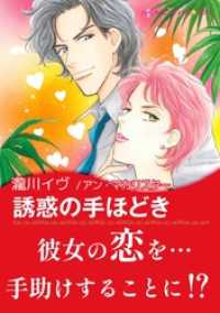 誘惑の手ほどき【あとがき付き】 ハーレクインコミックス