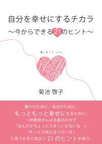 自分を幸せにするチカラ - ～今からできる２１のヒント～