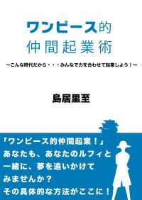 ワンピース的仲間起業術 - ～こんな時代だから・・・みんなで力を合わせて起業し