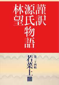 謹訳　源氏物語　第三十四帖　若菜　上(帖別分売）