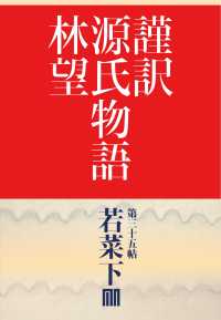 謹訳　源氏物語　第三十五帖　若菜　下(帖別分売）