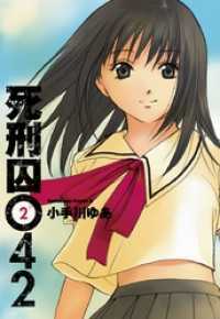 角川コミックス・エース<br> 死刑囚042(2)