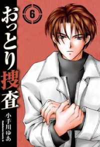 角川コミックス・エース<br> おっとり捜査(6)