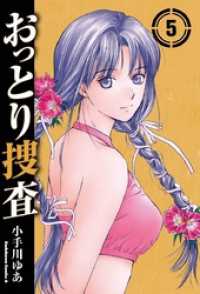 おっとり捜査(5) 角川コミックス・エース