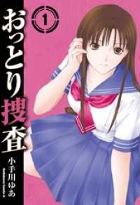 おっとり捜査(1) 角川コミックス・エース