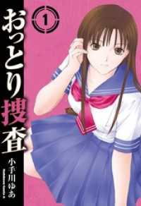 角川コミックス・エース<br> おっとり捜査(1)