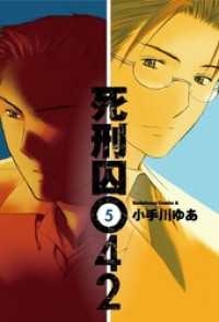 死刑囚042(5) 角川コミックス・エース