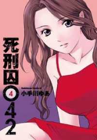死刑囚042(4) 角川コミックス・エース