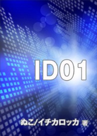 ＩＤ０１