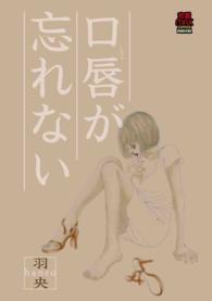 口唇が忘れない 口唇が忘れない